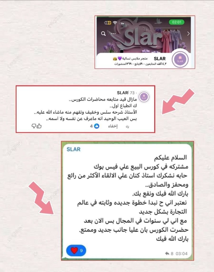 تعليقات ورسالة متجر SLAR عن دورة البيع على فيسبوك